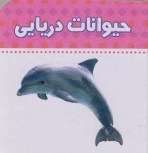 حیوانات دریایی