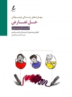 حل تعارض:کتاب کار نوجوان (مهارت های زندگی نوجوانان)