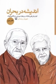 اندیشه در بحران - دفتر سوم: فردریش فون هایک، ریچارد رورتی در نگاهی کوتاه