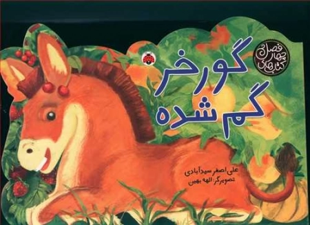 کتاب های چهار فصل - گور خر گم شده