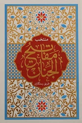 منتخب مفاتیح الجنان
