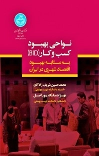 نواحی بهبود کسب و کار (BID)
