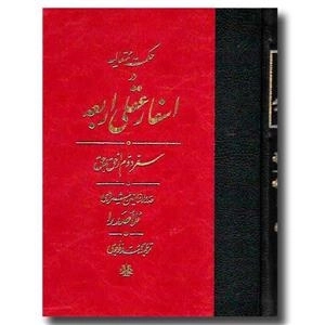 حکمت متعالیه در اسفار عقلی اربعه - سفر دوم