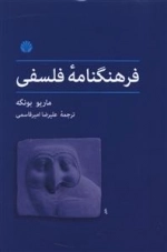فرهنگنامه فلسفی