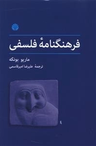 فرهنگنامه فلسفی