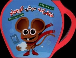 از مجموعه شنبه تا پنج شنبه - خاطرات موش کوچولو فومی