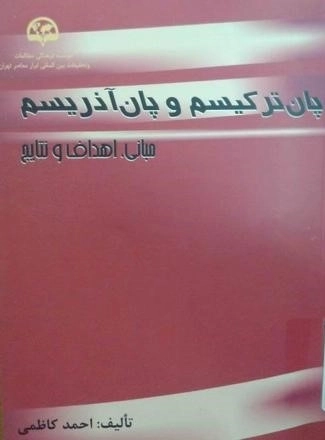 پان‌ ترکیسم و پان آذریسم (مبانی، اهداف و نتایج)