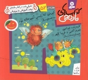کبریتی که رئیس آشپزخانه بود و 6 قصه ی دیگر