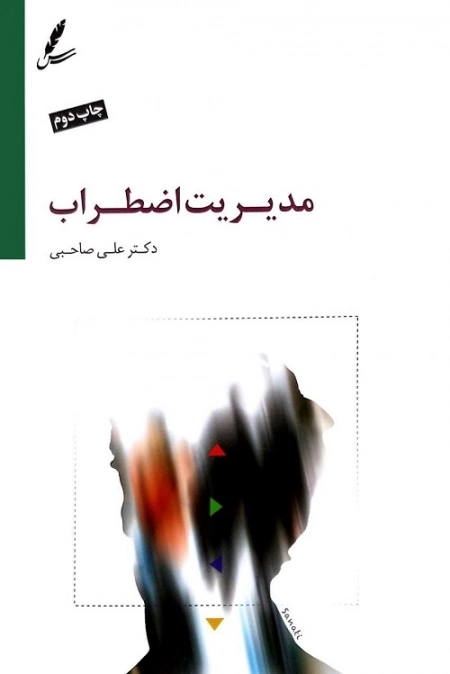 مدیریت اضطراب