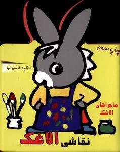 مجموعه ماجراهای الاغک