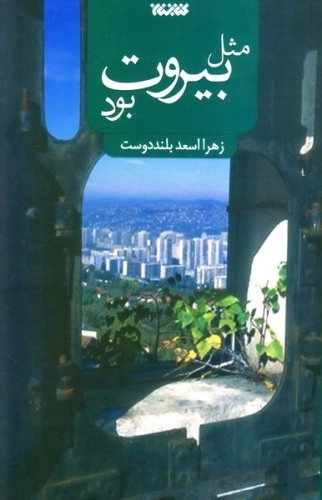 مثل بیروت بود (رقعی، شومیز، کتابستان)