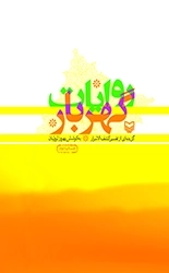 روایات گهربار
