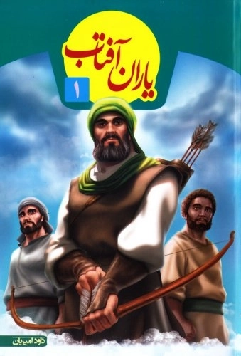 یاران آفتاب