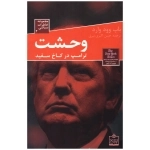 وحشت ترامپ در کاخ سفید
