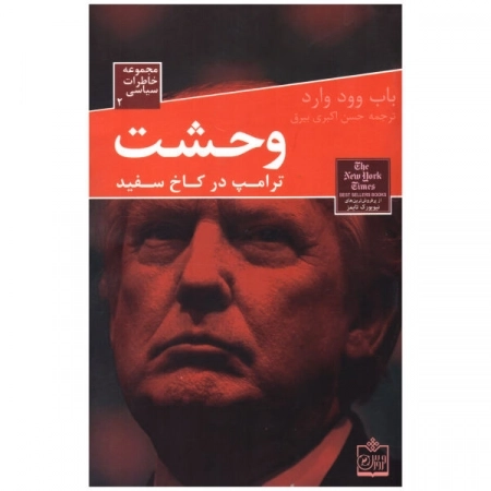 وحشت ترامپ در کاخ سفید