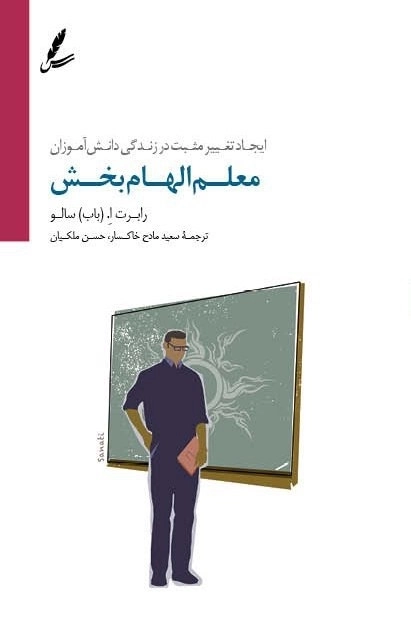 معلم الهام بخش (ایجاد تغییر مثبت در زندگی دانش آموزان)