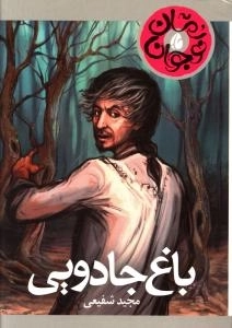 باغ جادویی