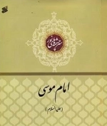 فرازهایی از زندگانی امام موسی علیه‌السلام