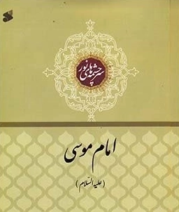 فرازهایی از زندگانی امام موسی علیه‌السلام