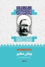 بینش مطهر