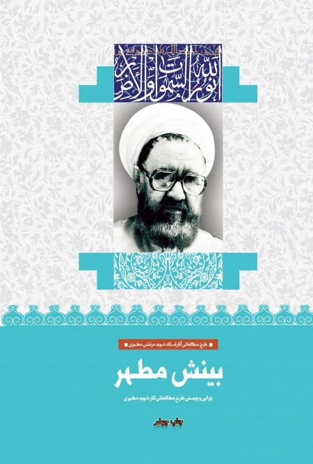 بینش مطهر