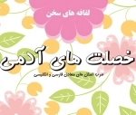 خصلت های آدمی