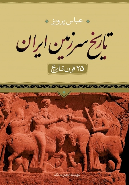 تاریخ سرزمین ایران