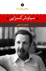 سیاوش کسرایی(شعر زمان ما 7)