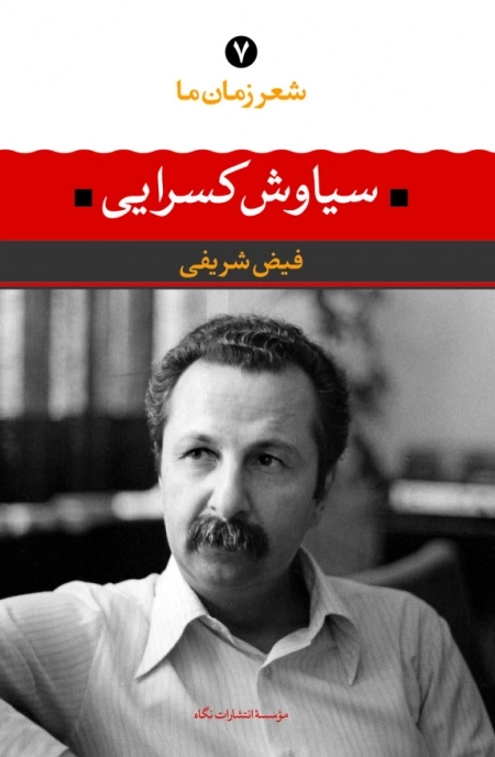 سیاوش کسرایی(شعر زمان ما 7)