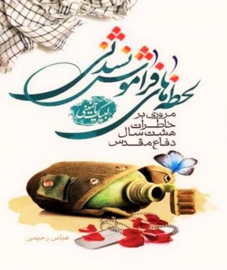 لحظه های فراموش نشدنی