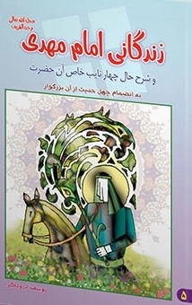 زندگانی امام مهدی