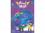 استاد اژدها 3