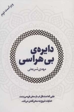 دایره ی بی هراسی