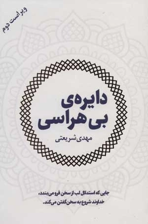دایره ی بی هراسی