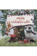 باشگاه کتاب خرگوشی