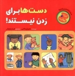 دست‌ها برای زدن نیستند!