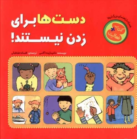 دست‌ها برای زدن نیستند!