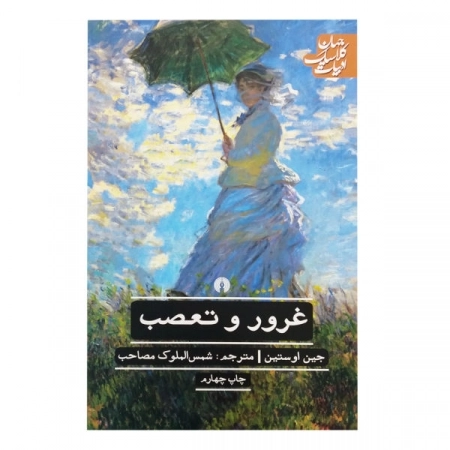 غرور و تعصب