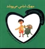 مهرک لباس می پوشد 2