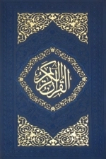 قرآن کریم