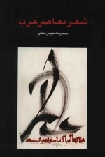 شعر معاصر عرب