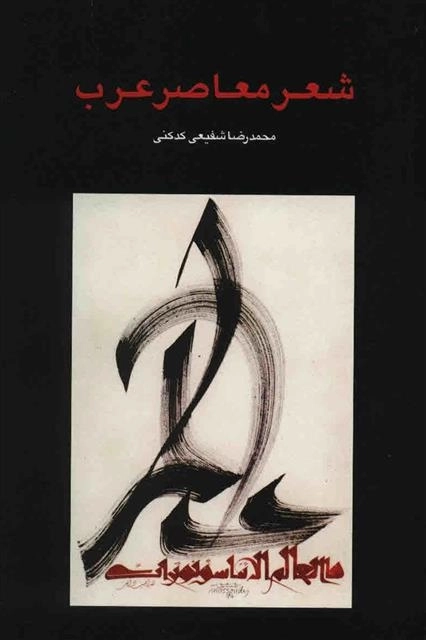 شعر معاصر عرب