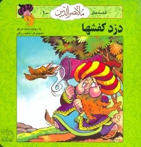 قصه های ملا نصرالدین1