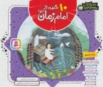 10 قصه از امام زمان - همراه با معصومین 14