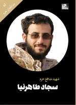 سجاد طاهرنیا