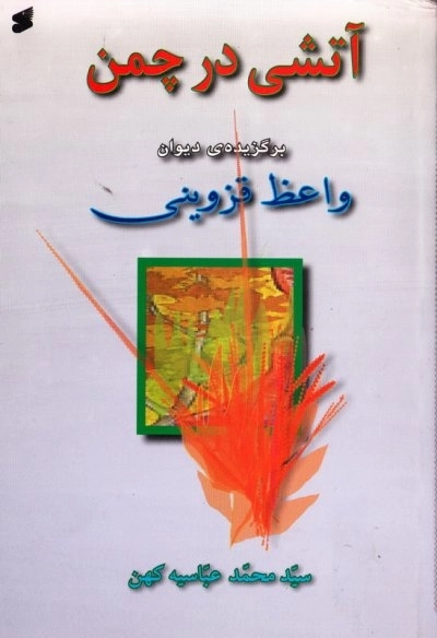 آتشی در چمن