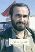 حسین خرازی