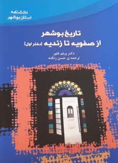 دانشنامه استان بوشهر8