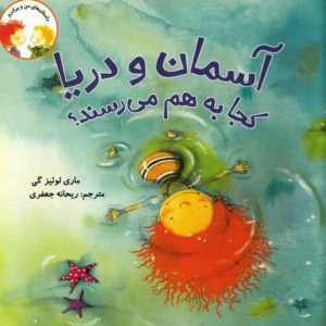 آسمان و دریا کجا به هم می رسند