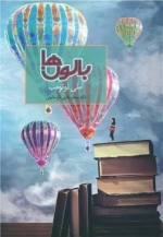 بالون ها